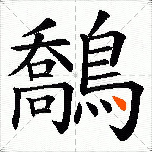鷮