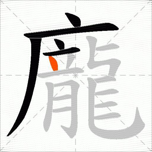 龐