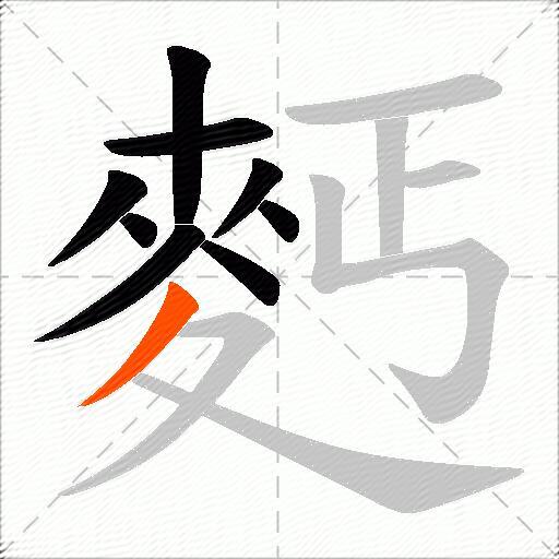 麫