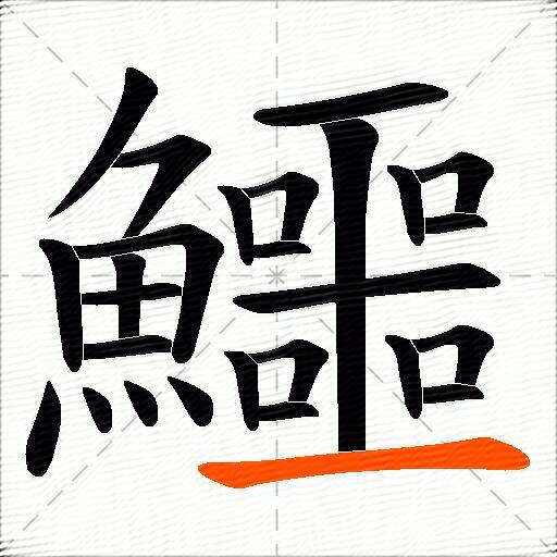 鱷