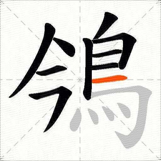 鳹