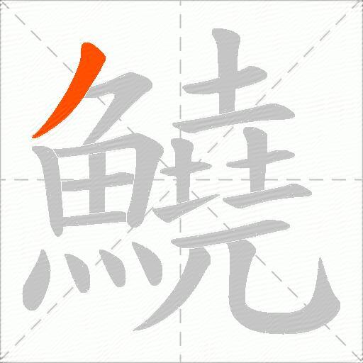 鱙