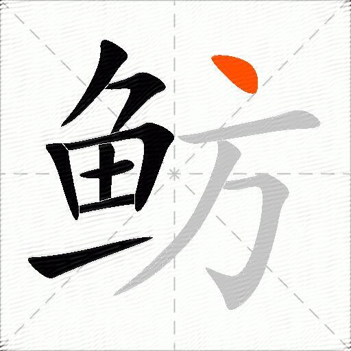 鲂
