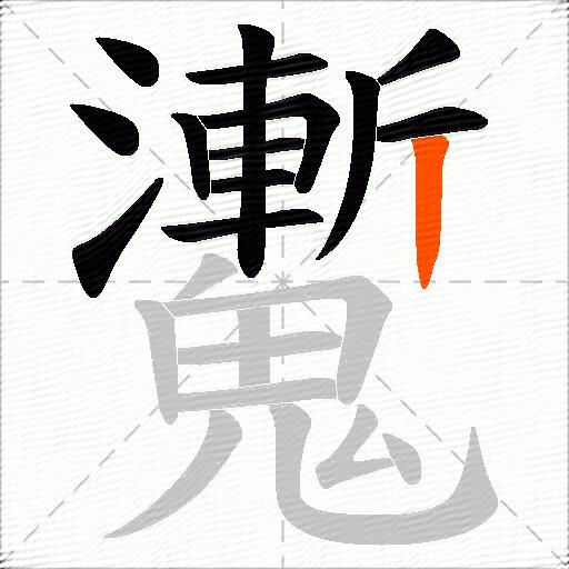 魙