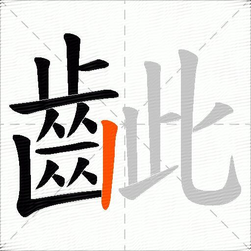 齜