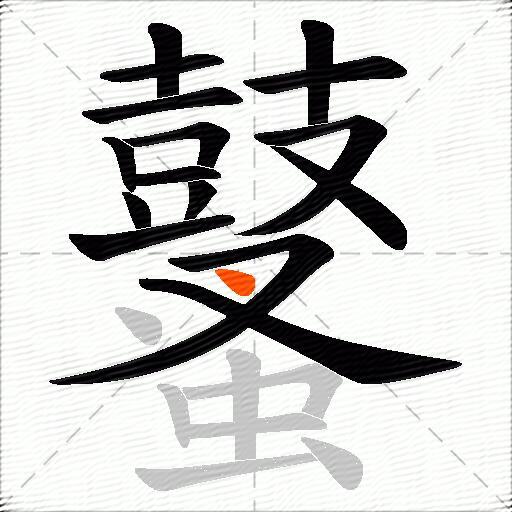 鼜
