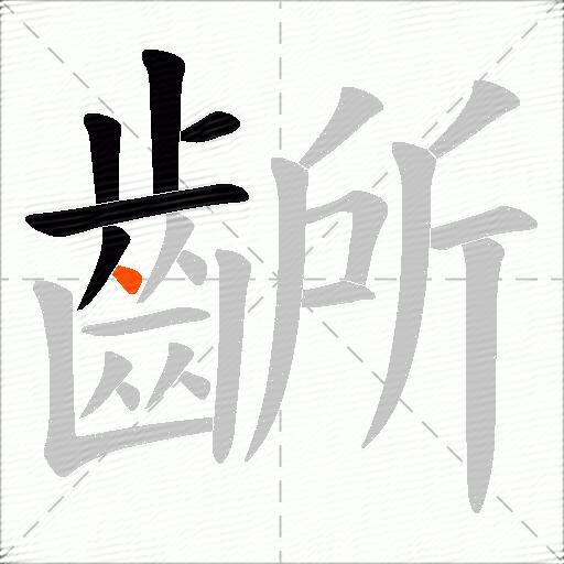齭