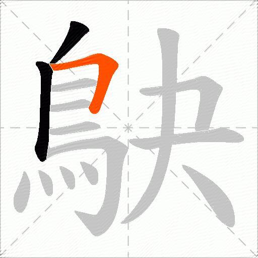 鴃