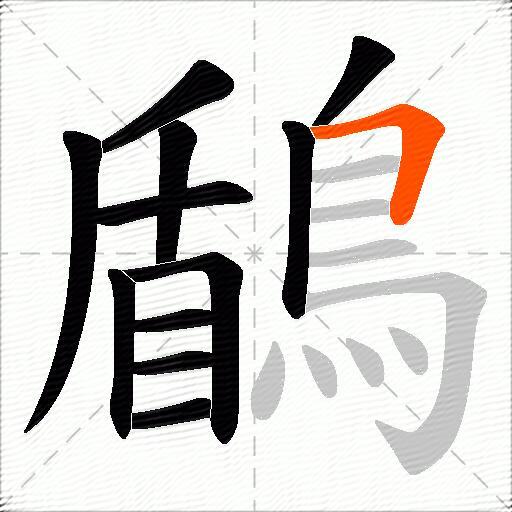 鶞