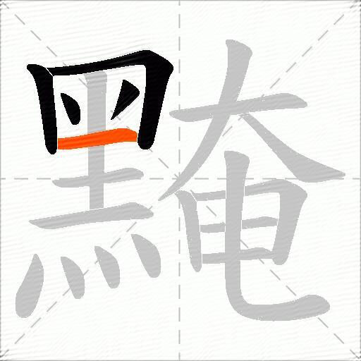 黤