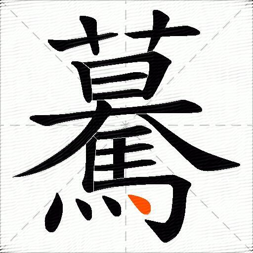 驀
