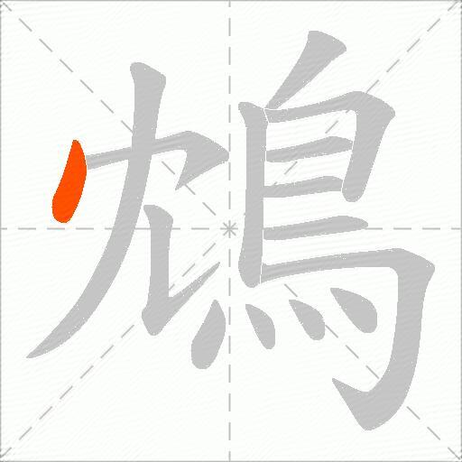 鴆