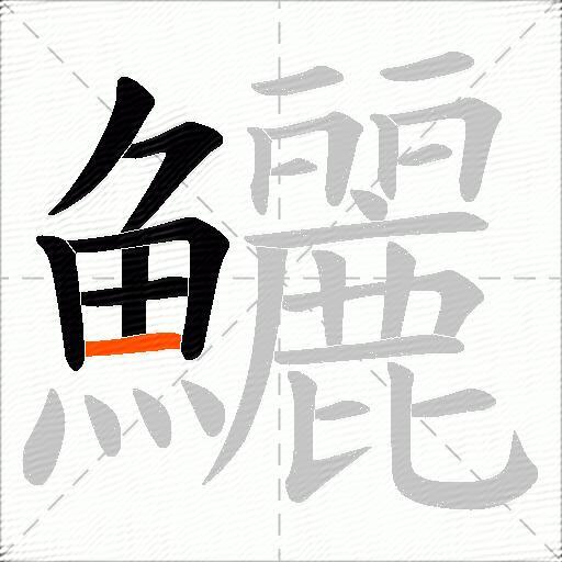 鱺