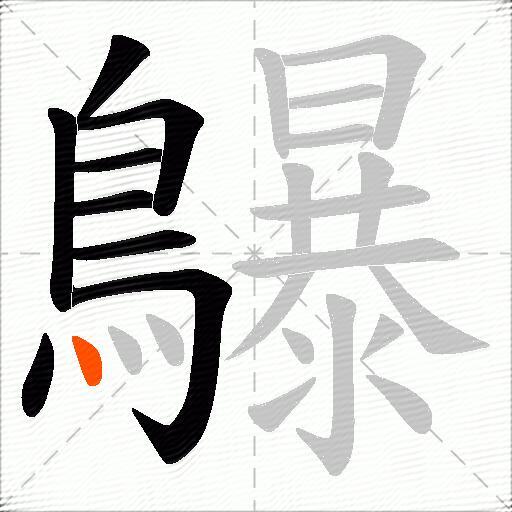 鸔