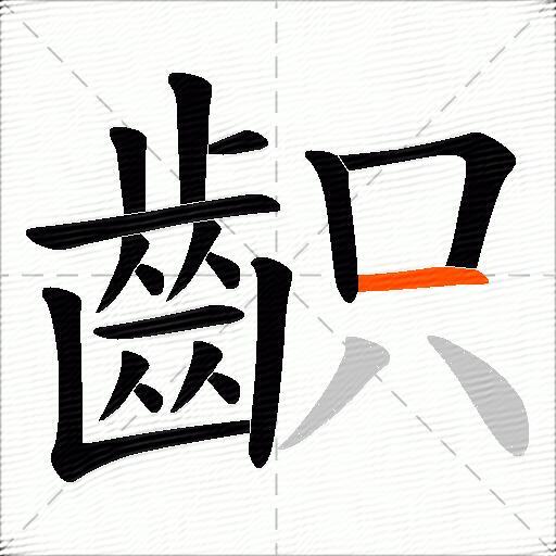 齞
