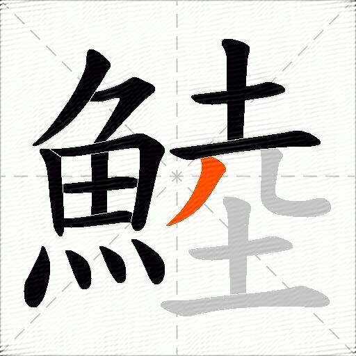 鯥