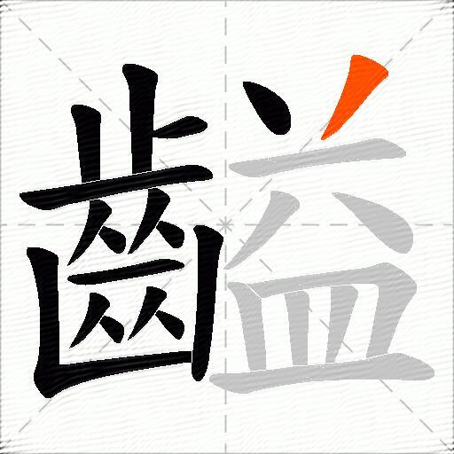 齸