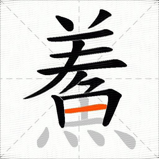 鮺