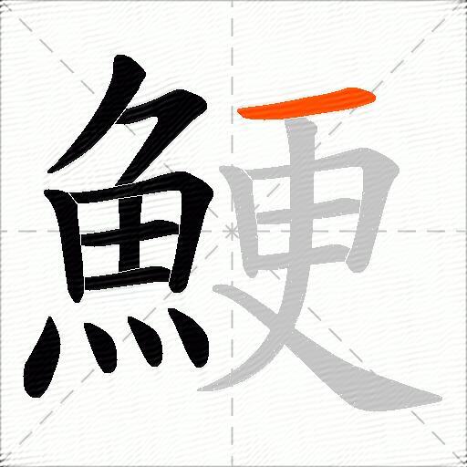 鯁