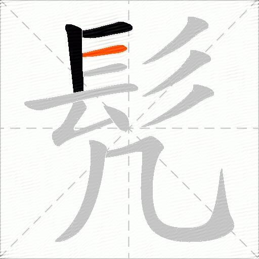 髠