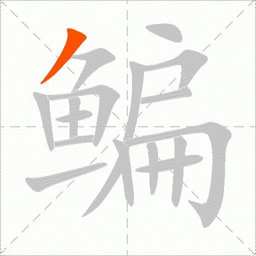 鳊