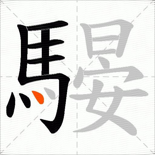 騴