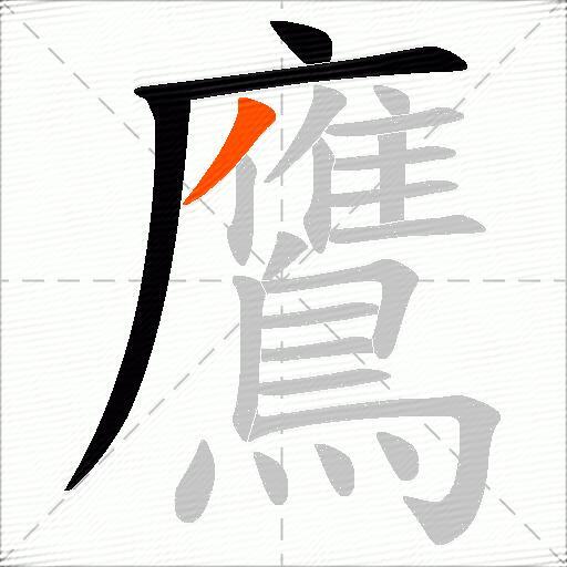 鷹