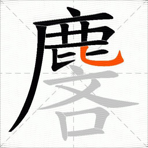 麐