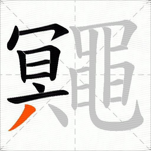 鼆