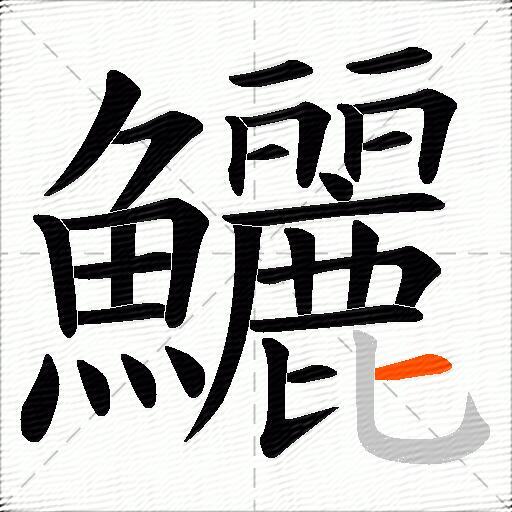 鱺