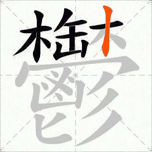 鬱