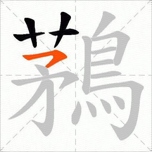 鶜