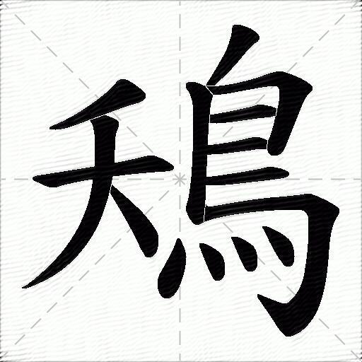鴁
