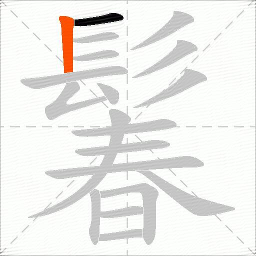 鬊