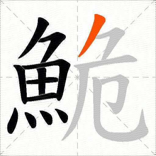 鮠