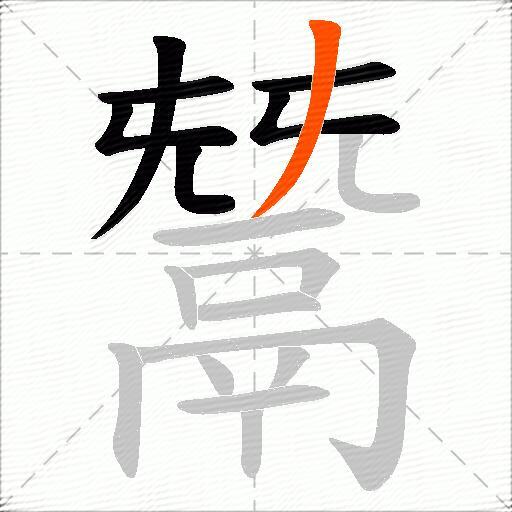 鬵