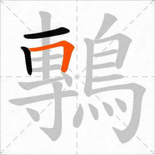 鷒