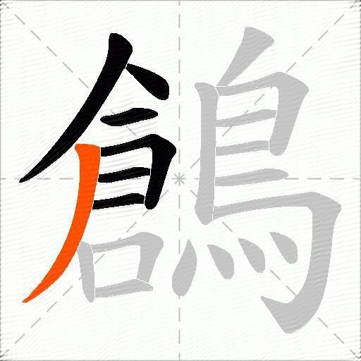 鶬