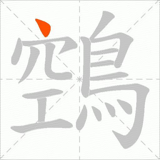 鵼