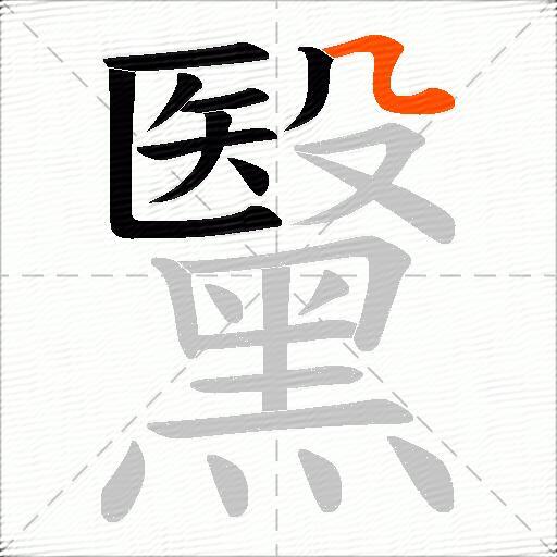 黳