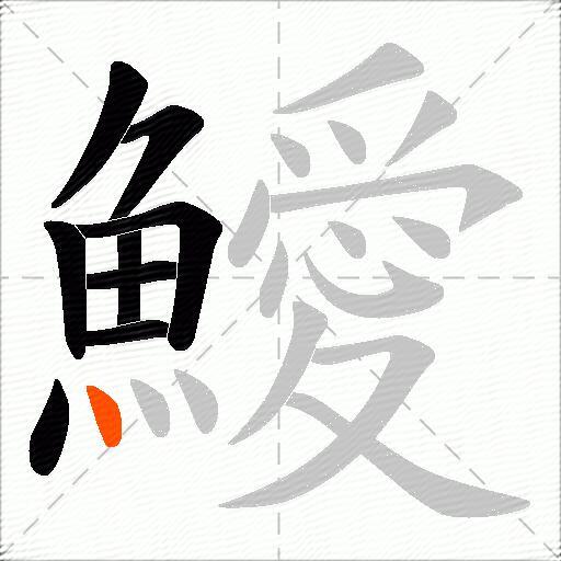 鱫