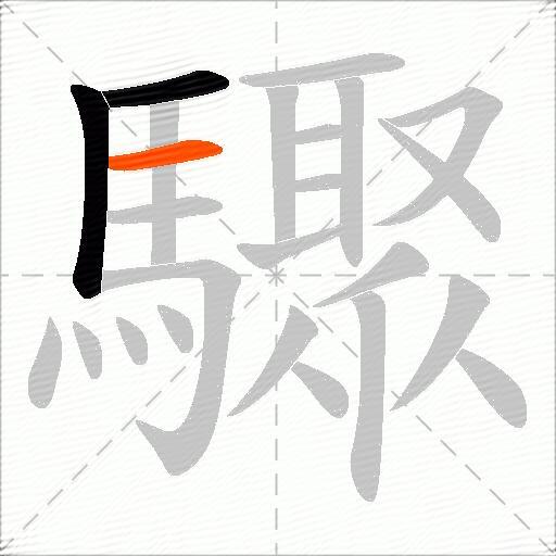 驟
