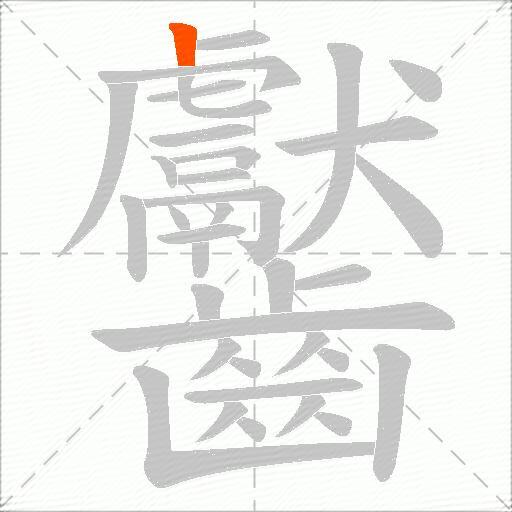 齾