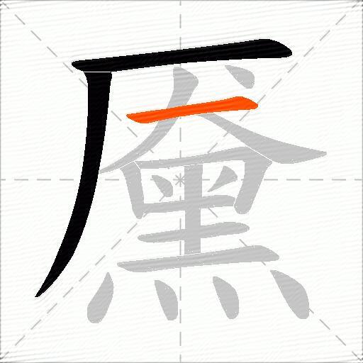 黡
