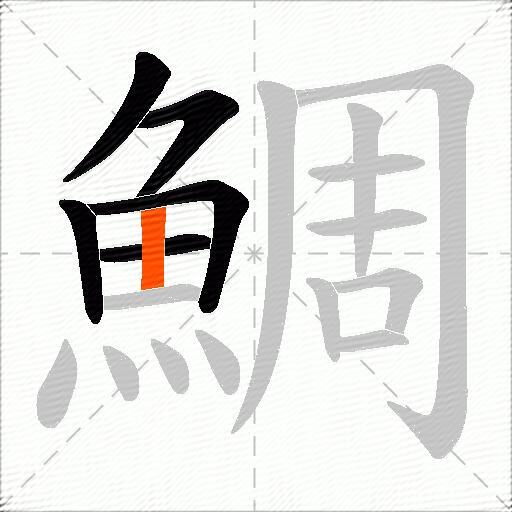 鯛