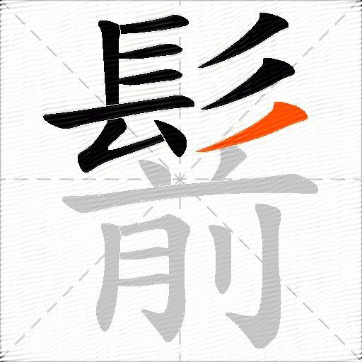 鬋