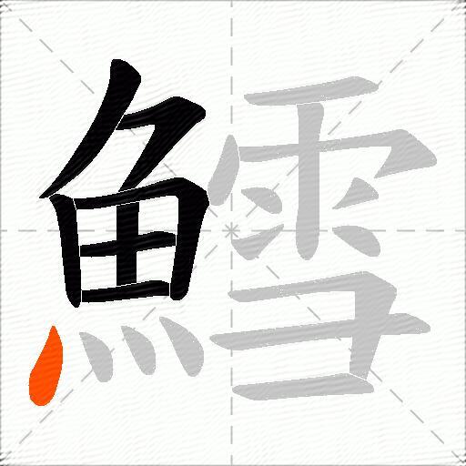 鱈