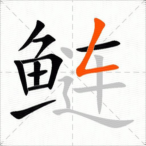 鲢
