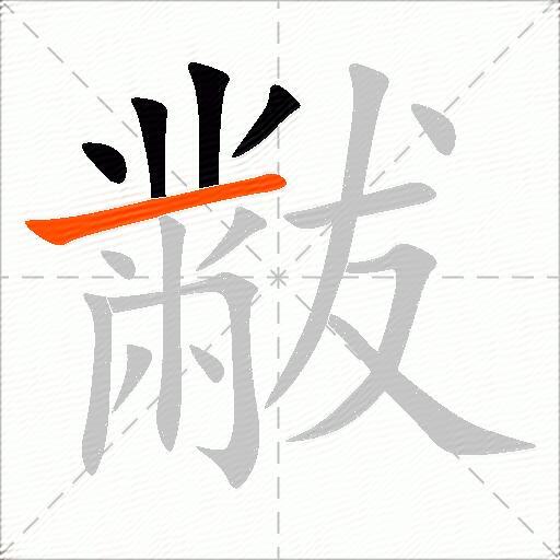 黻