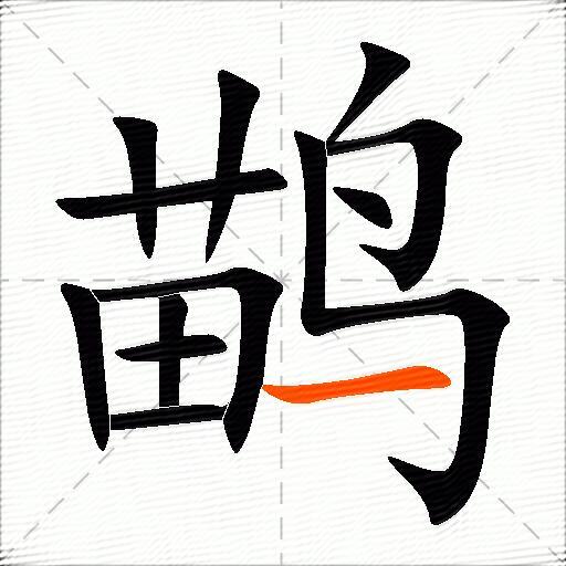 鹋